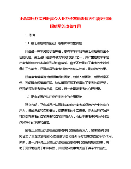 正念减压疗法对肝癌介入化疗栓塞患者癌因性疲乏和睡眠质量的改善作用