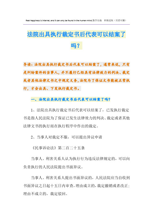 法院出具执行裁定书后代表可以结案了吗？