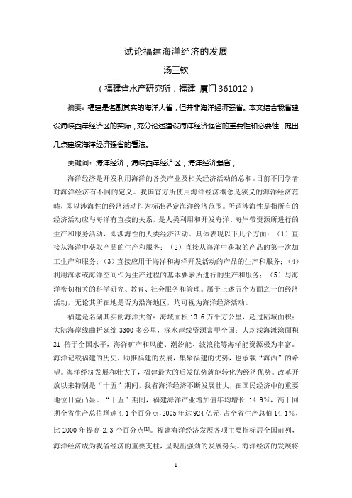 试论福建海洋经济的发展111