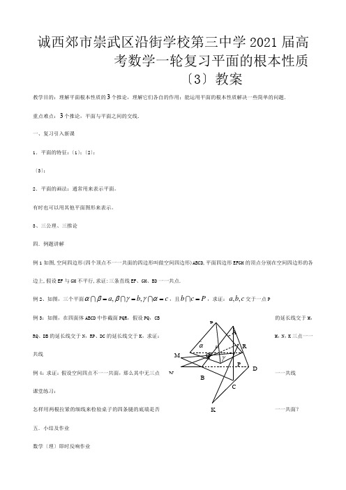 第三高考数学一轮复习 平面的基本性质教案__