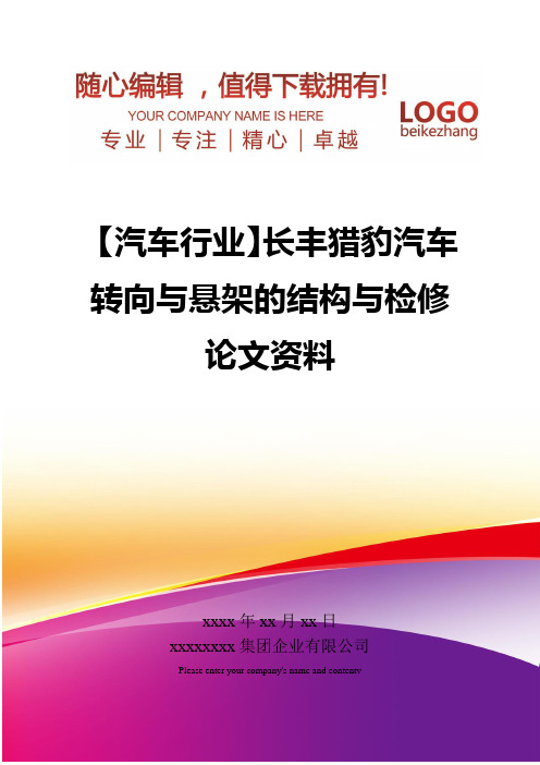 精编【汽车行业】长丰猎豹汽车转向与悬架的结构与检修论文资料
