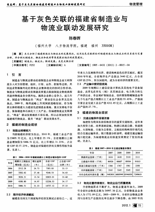 基于灰色关联的福建省制造业与物流业联动发展研究