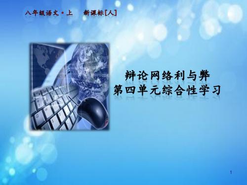 人教版八年级语文上册八年级语文上册第四单元综合性学习课件