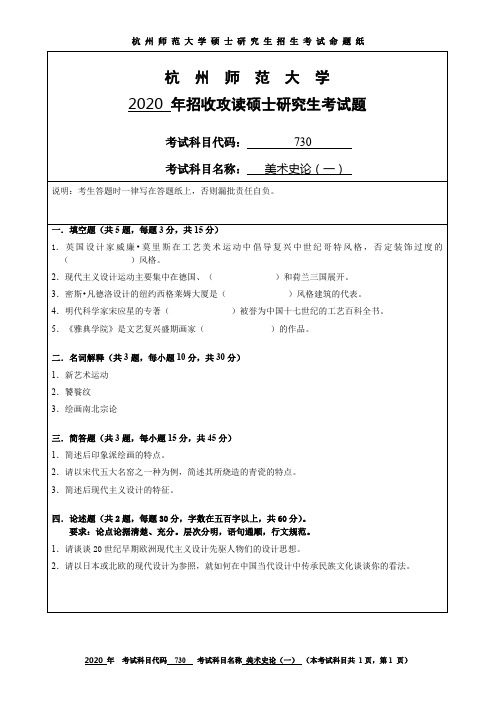 杭州师范大学美术史论(一)2017—2020年考研真题