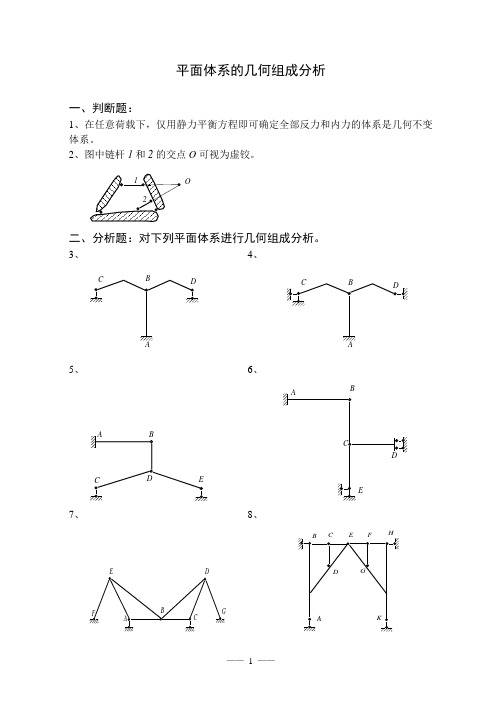 《结构力学习题集》平面体系的几何组成分析附答案