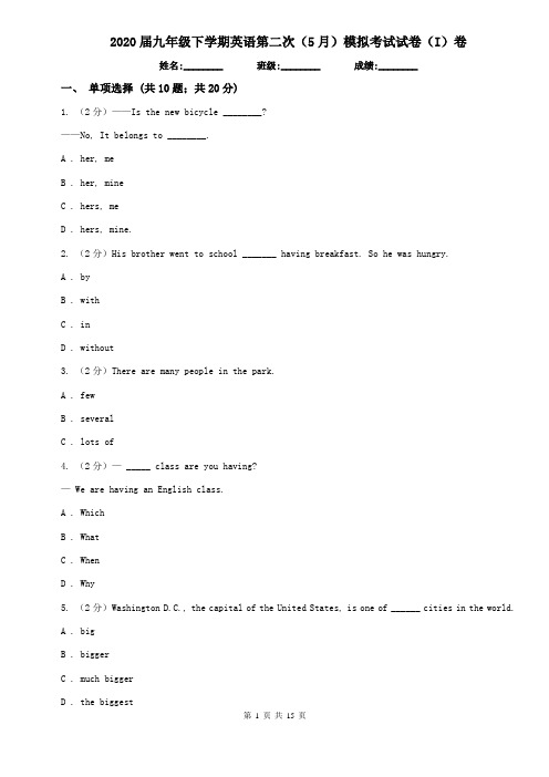2020届九年级下学期英语第二次(5月)模拟考试试卷(I)卷