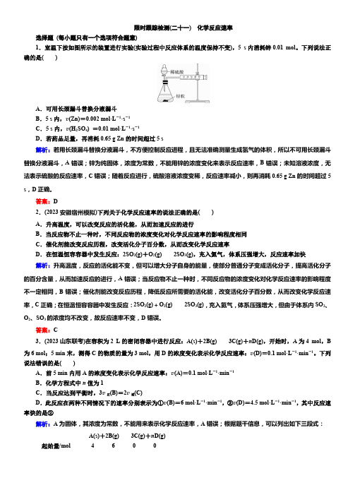 限时跟踪检测21-2024-2025学年高考化学一轮复习