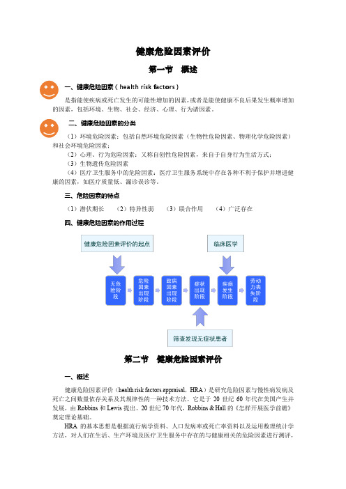 健康危险因素评价(第一版)