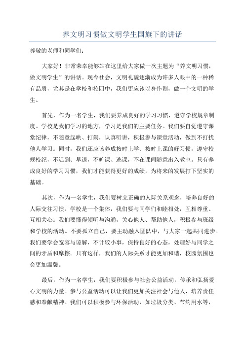 养文明习惯做文明学生国旗下的讲话