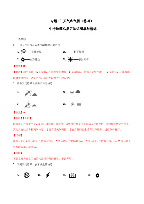 中考地理总复习知识清单与精练 专题10 天气和气候(练习) (解析版)