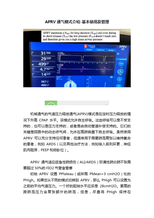 APRV通气模式介绍-基本使用及管理