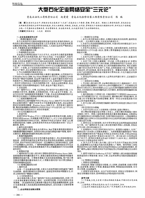 大型石化企业网络安全“三元论”