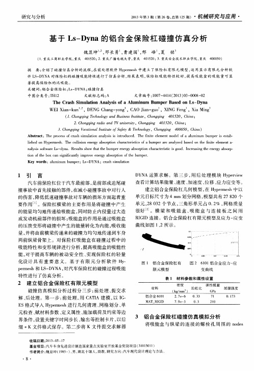 基于Ls—Dyna的铝合金保险杠碰撞仿真分析