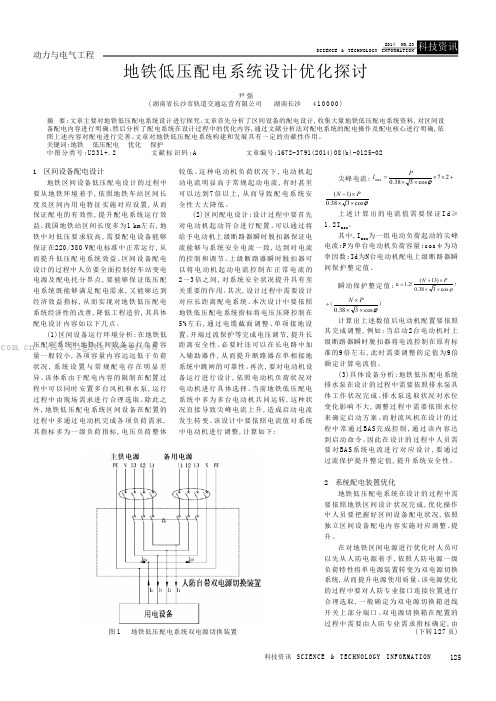 地铁低压配电系统设计优化探讨