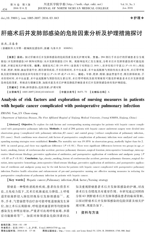 肝癌术后并发肺部感染的危险因素分析及护理措施探讨