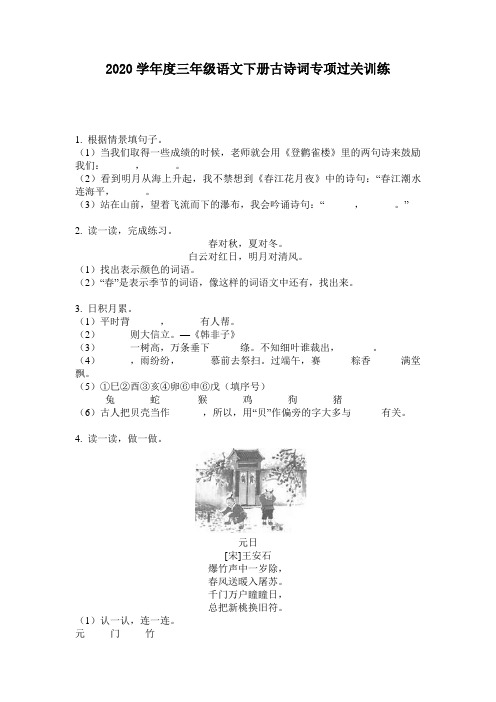 2020学年度三年级语文下册古诗词专项过关训练