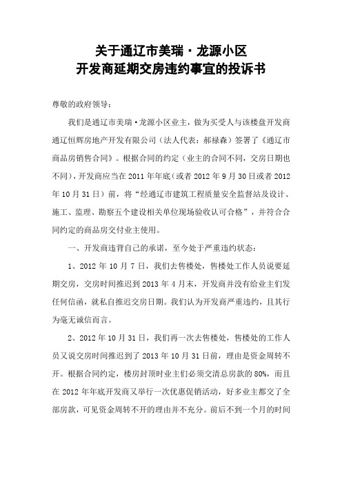 关于通辽美瑞龙源小区投诉书