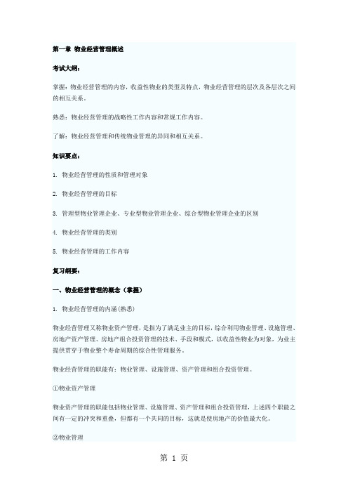 物业管理师《物业经营管理》考试复习纲要全69页