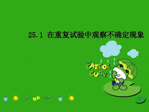 《在重复实验中观察不确定现象》PPT课件 (公开课获奖)2022年华师大版 (1)