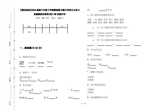 【精品原创】2019最新六年级下学期摸底练习题小学语文五单元真题模拟试卷卷(③)-8K直接打印