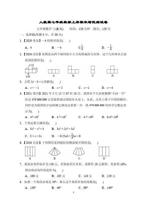 人教版七年级数学上册期末培优测试卷含答案