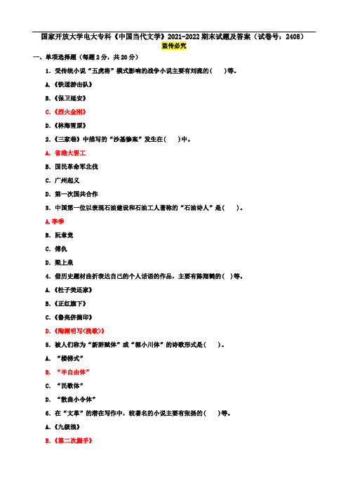 国家开放大学电大专科《中国当代文学》2021-2022期末试题及答案(试卷号：2408)