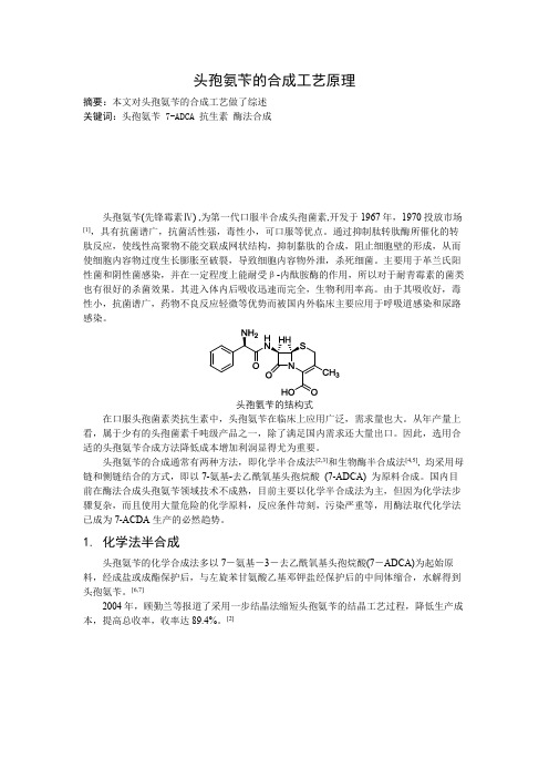 头孢氨苄的合成工艺原理