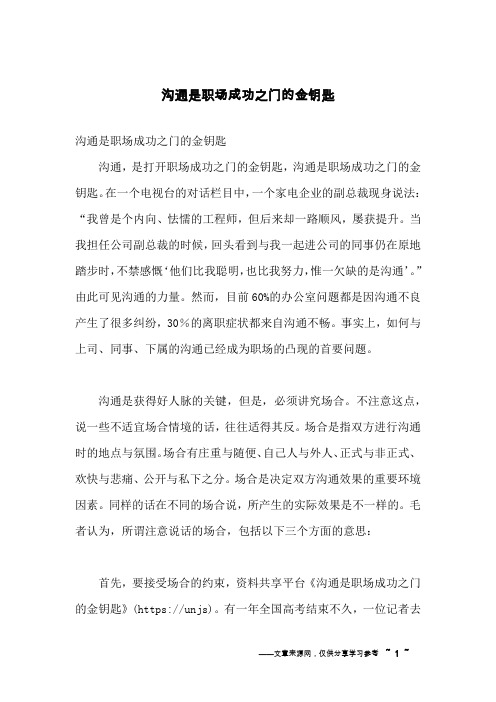 沟通是职场成功之门的金钥匙