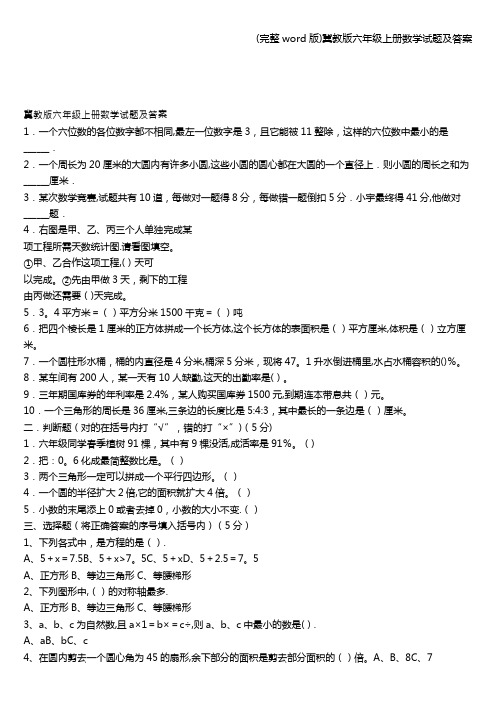 (完整word版)冀教版六年级上册数学试题及答案