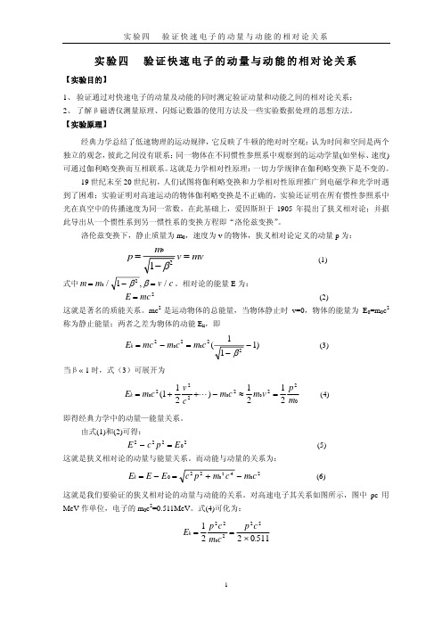 验证快速电子的动量与动能的相对论关系