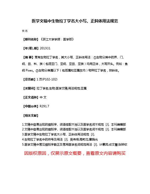 医学文稿中生物拉丁学名大小写、正斜体用法规范