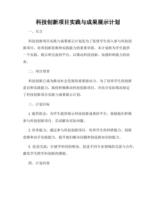 科技创新项目实践与成果展示计划