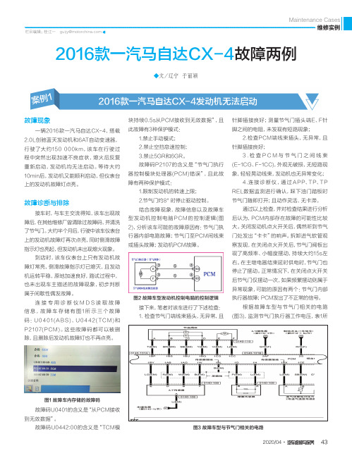 2016款一汽马自达CX-4故障两例