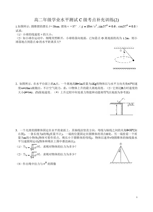 高二年级学业水平测试C级考点补充训练(2)