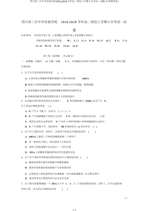 四川省三台中学实验学校2018_2019学年高二理综上学期入学考试试题(含参考答案)