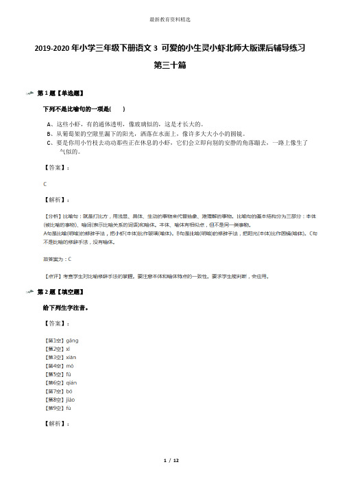 2019-2020年小学三年级下册语文3 可爱的小生灵小虾北师大版课后辅导练习第三十篇