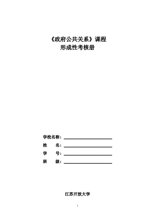 政府公共关系形成性考核4