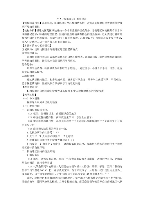 7.5《极地地区》教学设计商务星球版七年级地理下册