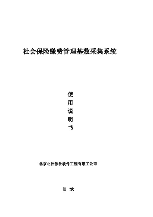 北京市社会保险基数采集系统用户操作手册