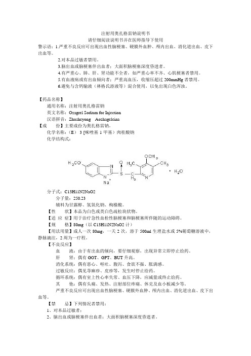 注射用奥扎格雷钠说明书