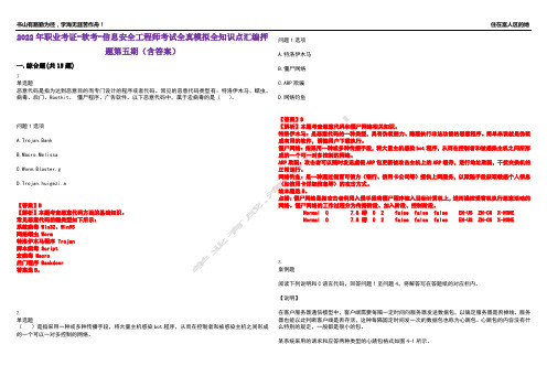 2022年职业考证-软考-信息安全工程师考试全真模拟全知识点汇编押题第五期(含答案)试卷号：6