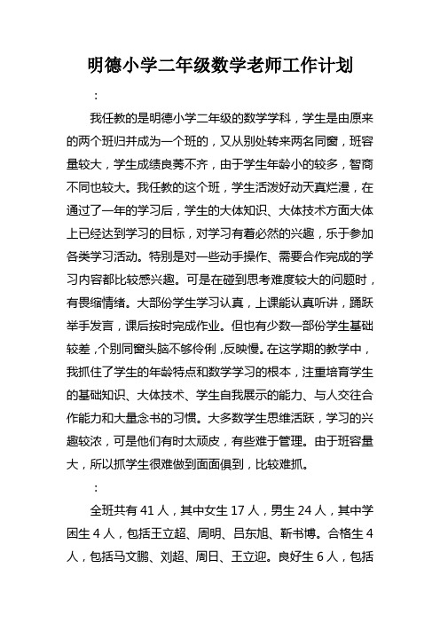 明德小学二年级数学老师工作计划