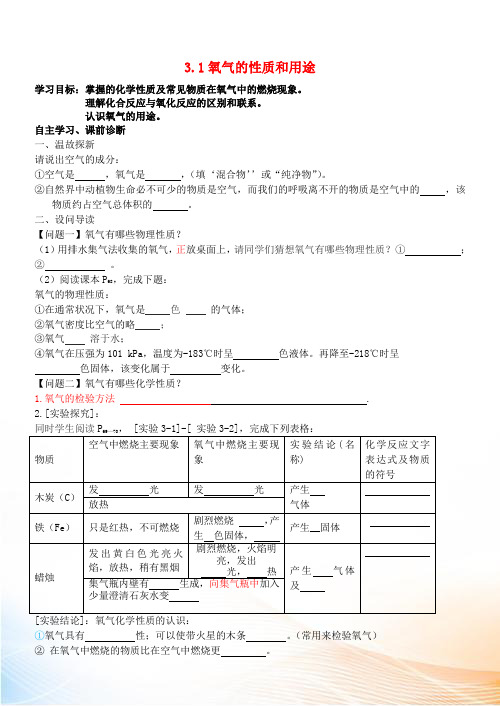 九年级化学上册 第三章 维持生命之气—氧气 3.1 氧气的性质和用途学案 (新版)粤教版