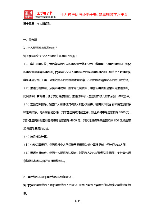 胡怡建《税收学》(第3版) 课后习题 (第十四章 个人所得税)【圣才出品】