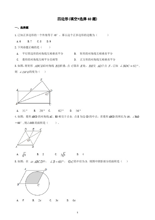 全国各地2018年中考数学真题汇编 四边形(填空+选择40题)