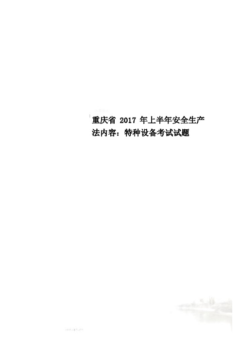 重庆省2017年上半年安全生产法内容：特种设备考试试题