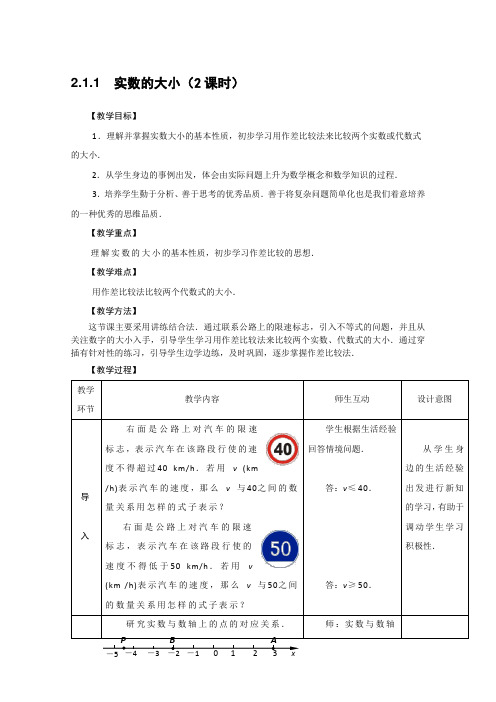 人教版中职数学基础上册《实数的大小》2课时表格式教案