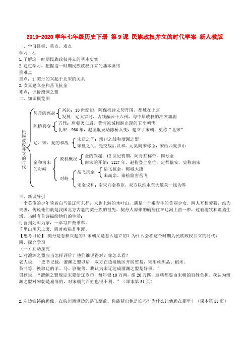 2019-2020学年七年级历史下册 第9课 民族政权并立的时代学案 新人教版.doc