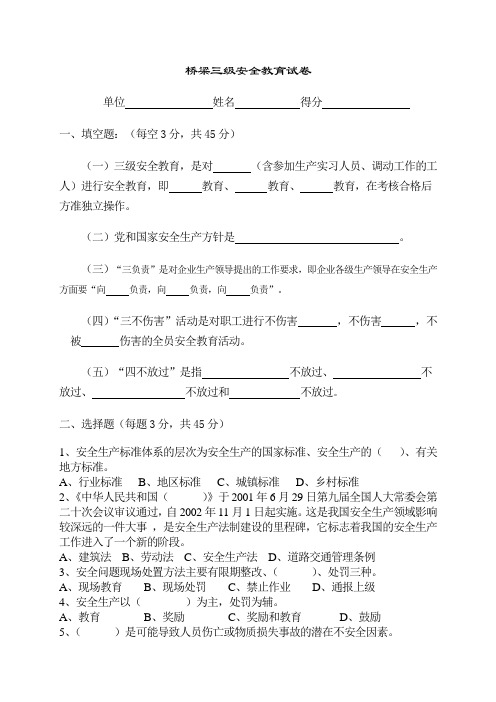 桥梁三级安全教育试卷及答案