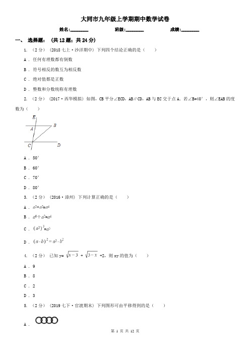 大同市九年级上学期期中数学试卷